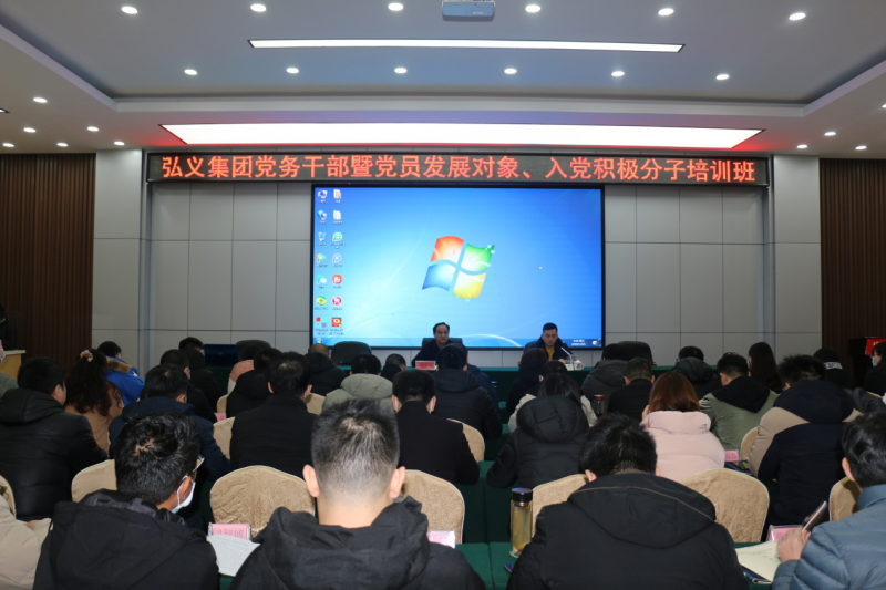 補鈣充電促提升 履職盡責(zé)謀發(fā)展 弘義集團(tuán)舉辦黨務(wù)干部暨黨員發(fā)展對象、 入黨積極分子培訓(xùn)班